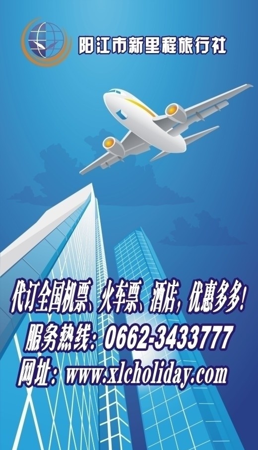 旅行社 订机票 展板 天空 飞机 高楼 云彩 高楼大厦 展板模板 矢量