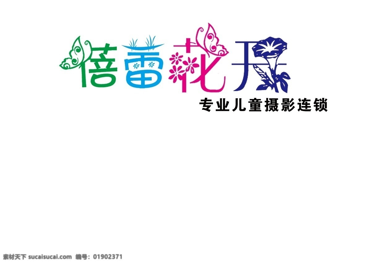 蓓蕾花开 形象墙 艺术字 儿童摄影 喷绘类