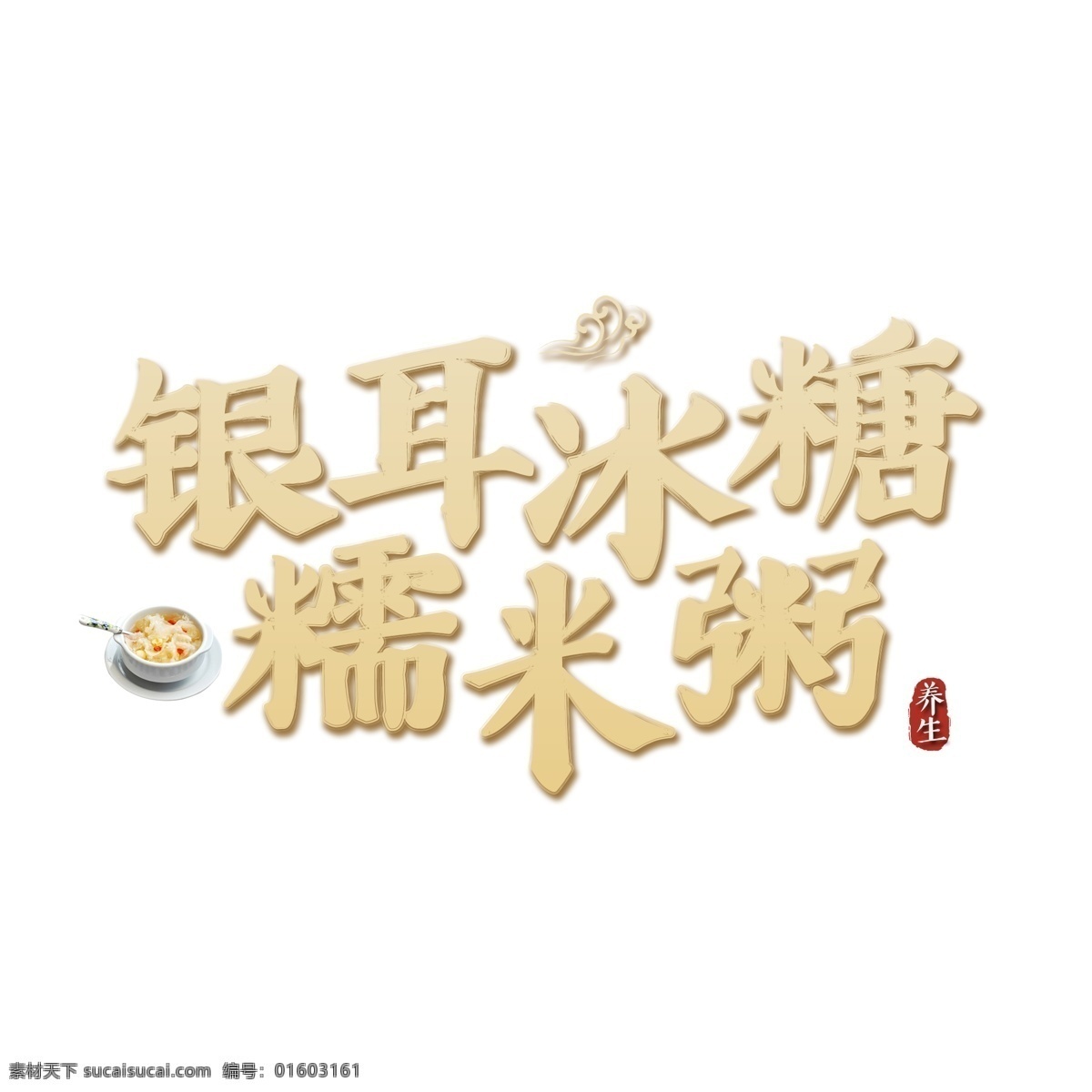 银耳 冰糖 糯米 粥 中国 风 创意 标题 艺术 字 毛笔字 墨迹 中国风 字体设计 养生 银耳冰糖 糯米粥 书法字 水墨 艺术字 创意字体 文字设计 手绘书法 飘逸书法 创意书法 海报文字 千库原创 秋季养生