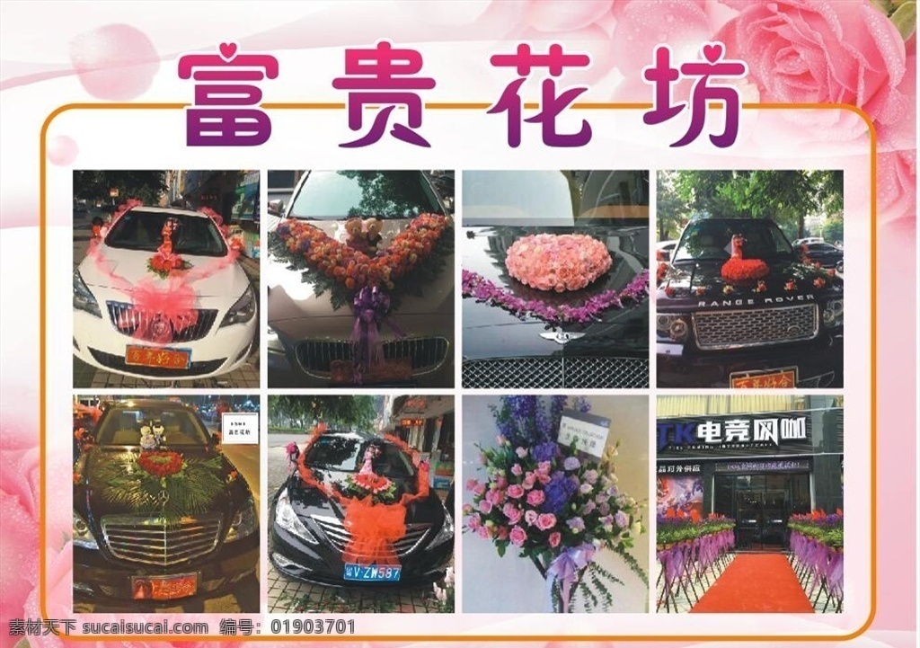 花店海报 粉红色背景 玫瑰花背景 海报 花店 广告 婚车装饰 花篮