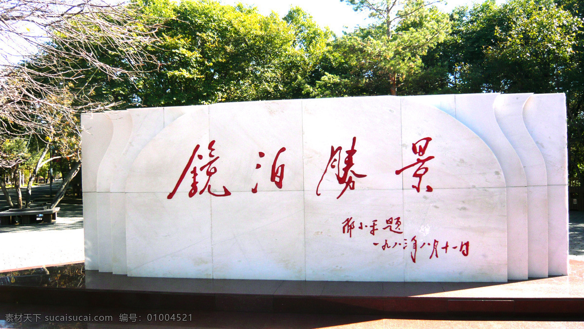 镜泊湖石碑 石碑 绿树 题字 台阶 国内旅游 旅游摄影