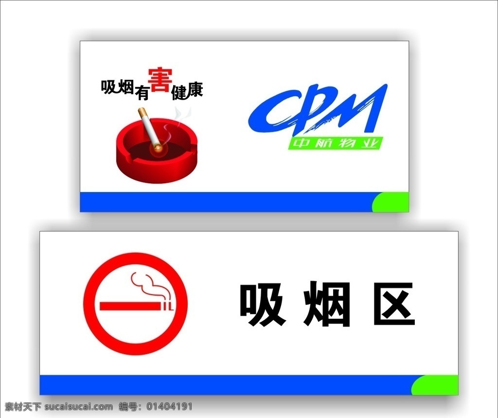 写真贴膜 吸烟有害健康 中航物业标志 烟灰缸 吸烟标志 吸烟区 广告模板 请帖招贴 矢量
