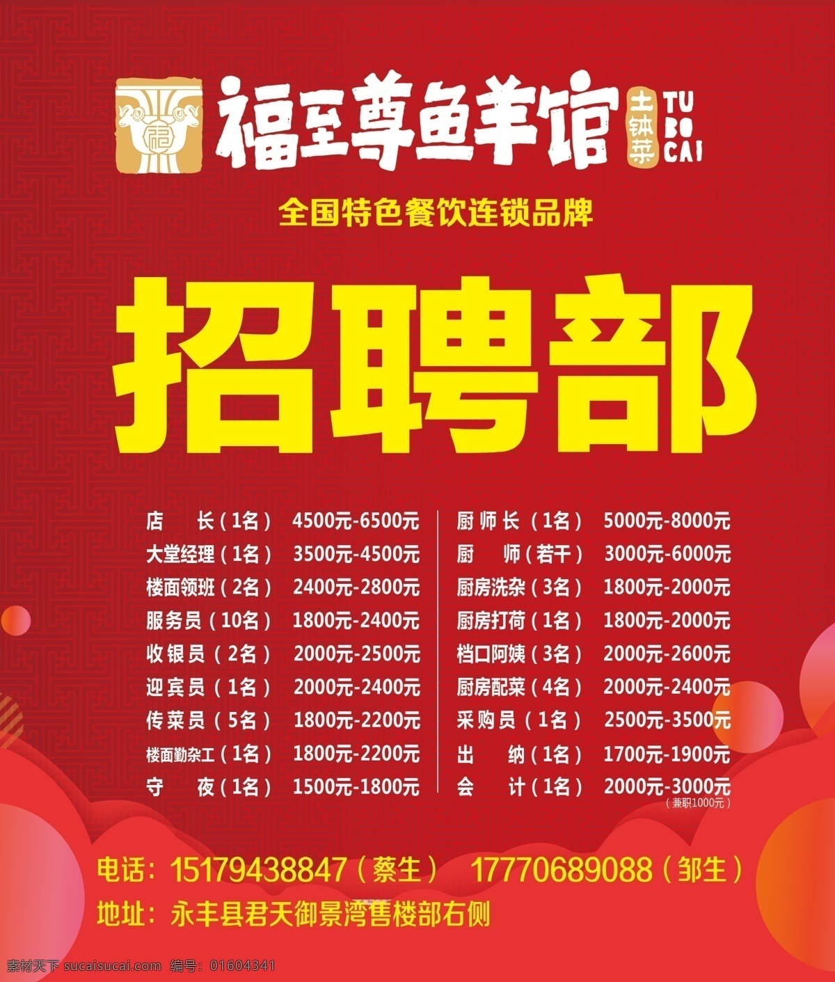 福 至尊 鱼 羊 馆 招聘 海报 福至尊 鱼羊馆 红色背景 底纹 分层