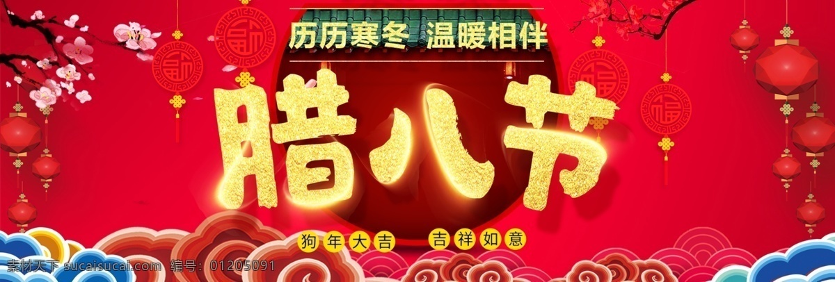 红色 中 国风 新春 腊八节 淘宝 海报 banner 中国风