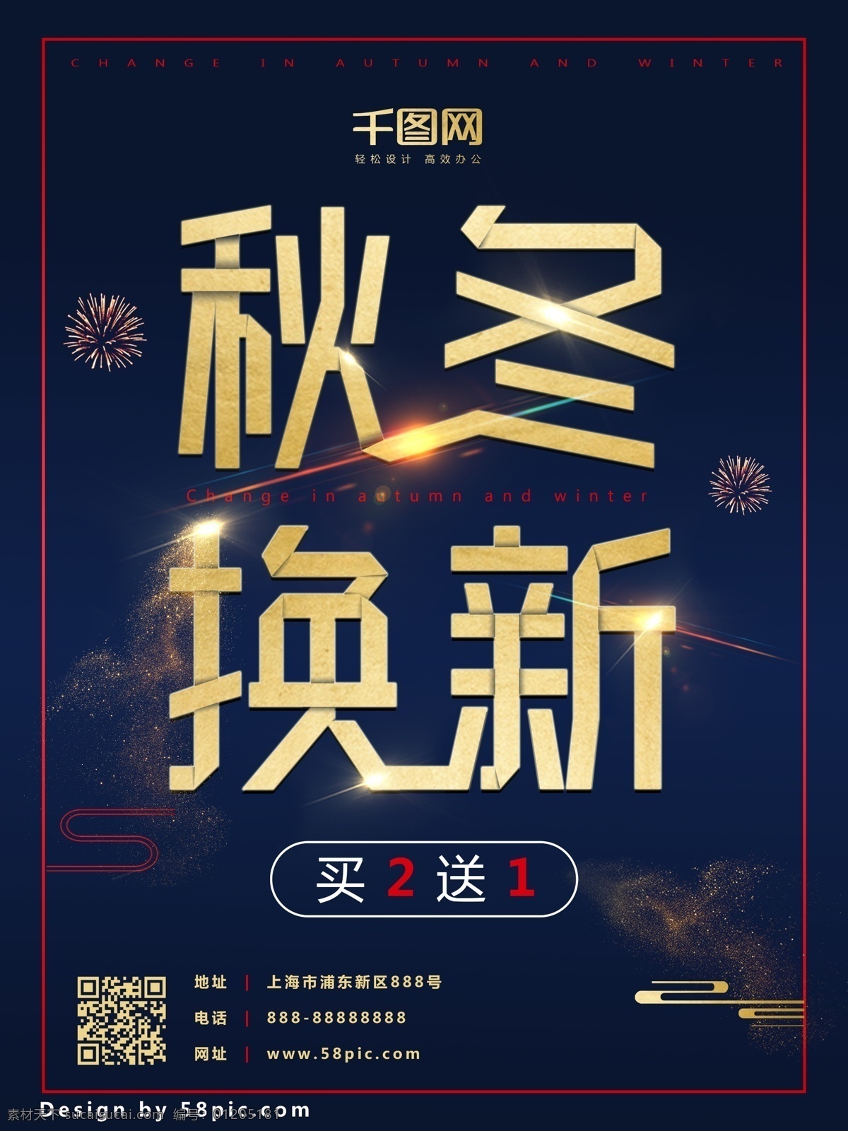 商场 大气 创意 服装 促销 海报 促销海报 背景 服装促销 服装店 换季 秋冬换新