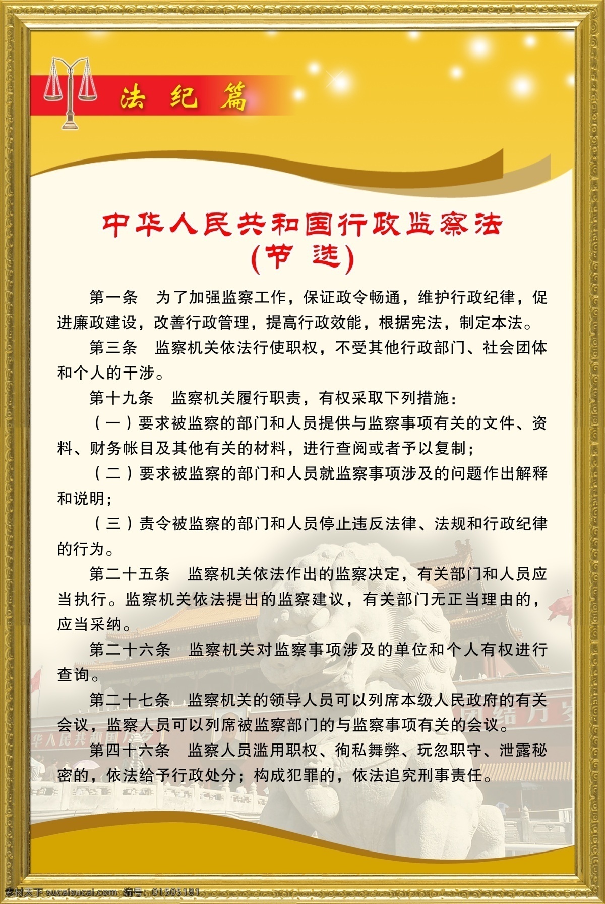 反腐败 二部 分 法纪 篇 行政监察 法 反腐倡廉 展板 法纪篇 中华人民共和国 行政监察法 分层 源文件