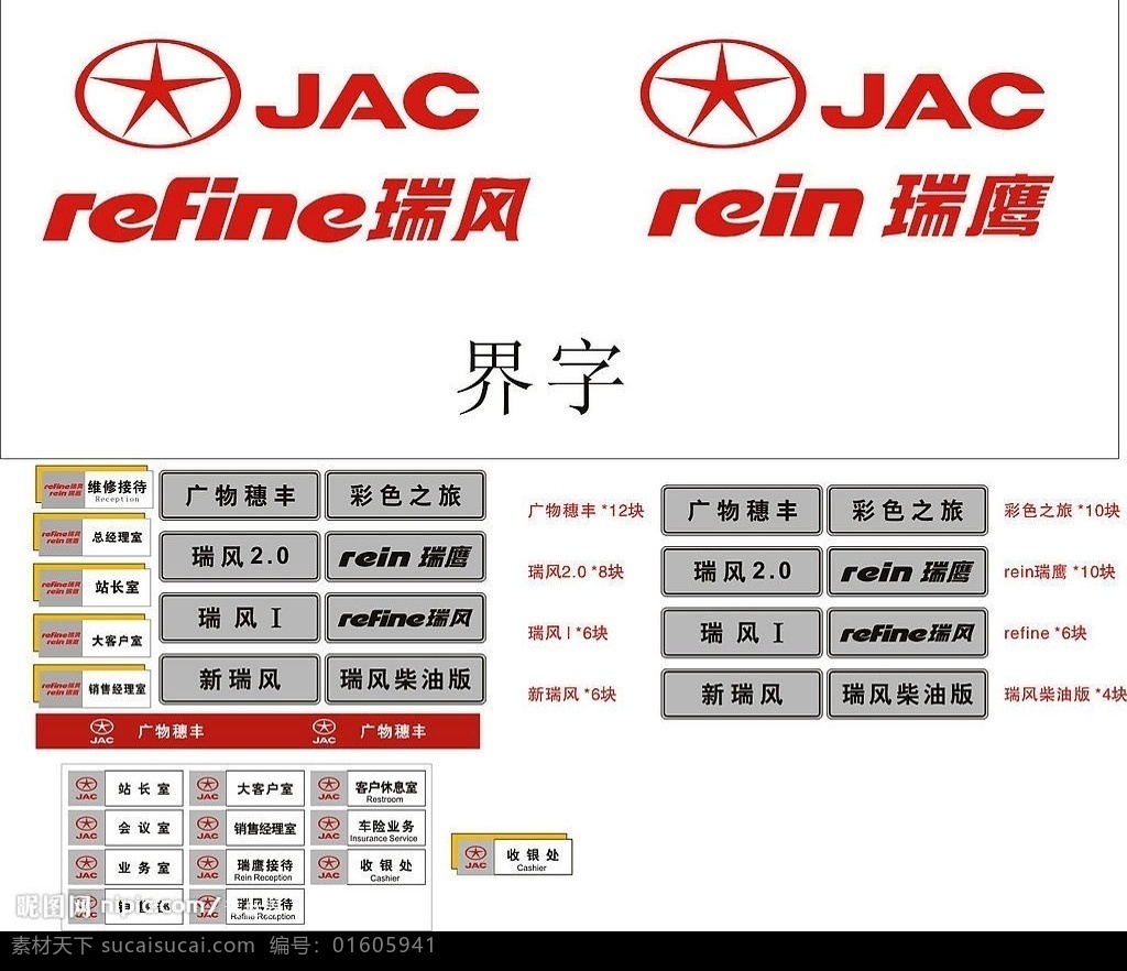 瑞风物料 瑞风车前牌 瑞风防撞条 瑞鹰科室牌 瑞风门头牌 矢量图库