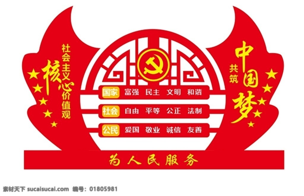 户外 立体 党建 中国 梦 核心价值观 中国梦 展示