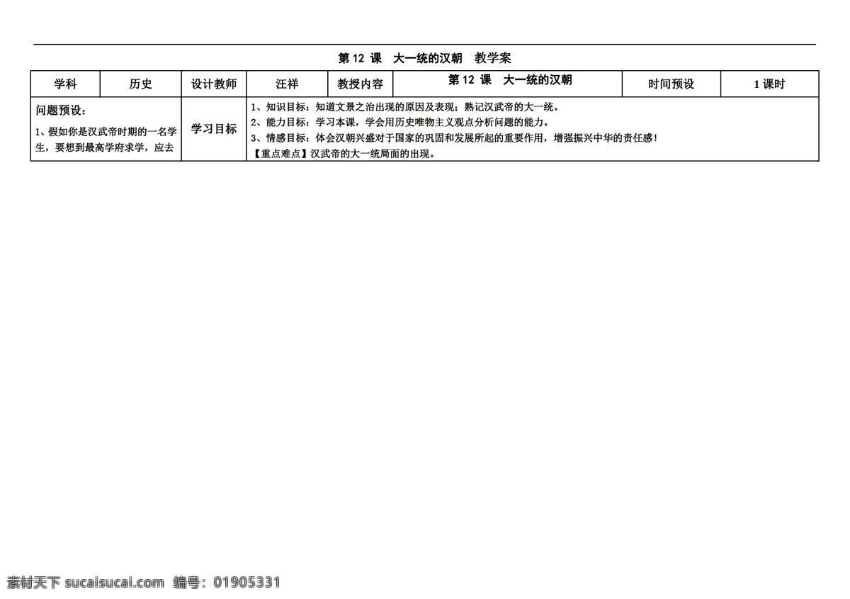 七 年级 上册 历史 课 大一统的汉朝 教学案 人教版 七年级上册 教案