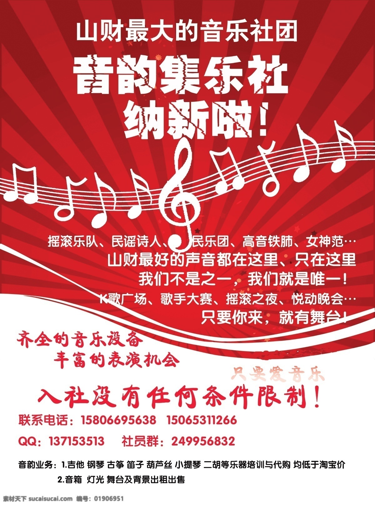 音乐 辅导班 招生 海报 放射背景 红色背景 纳新 音韵 音乐社团 原创设计 原创海报