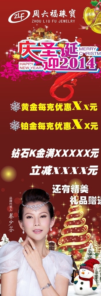 周六 福 珠宝 圣诞 展架 周六福珠宝 logo 元旦 迎2014 促销活动 蔡少芬 矢量