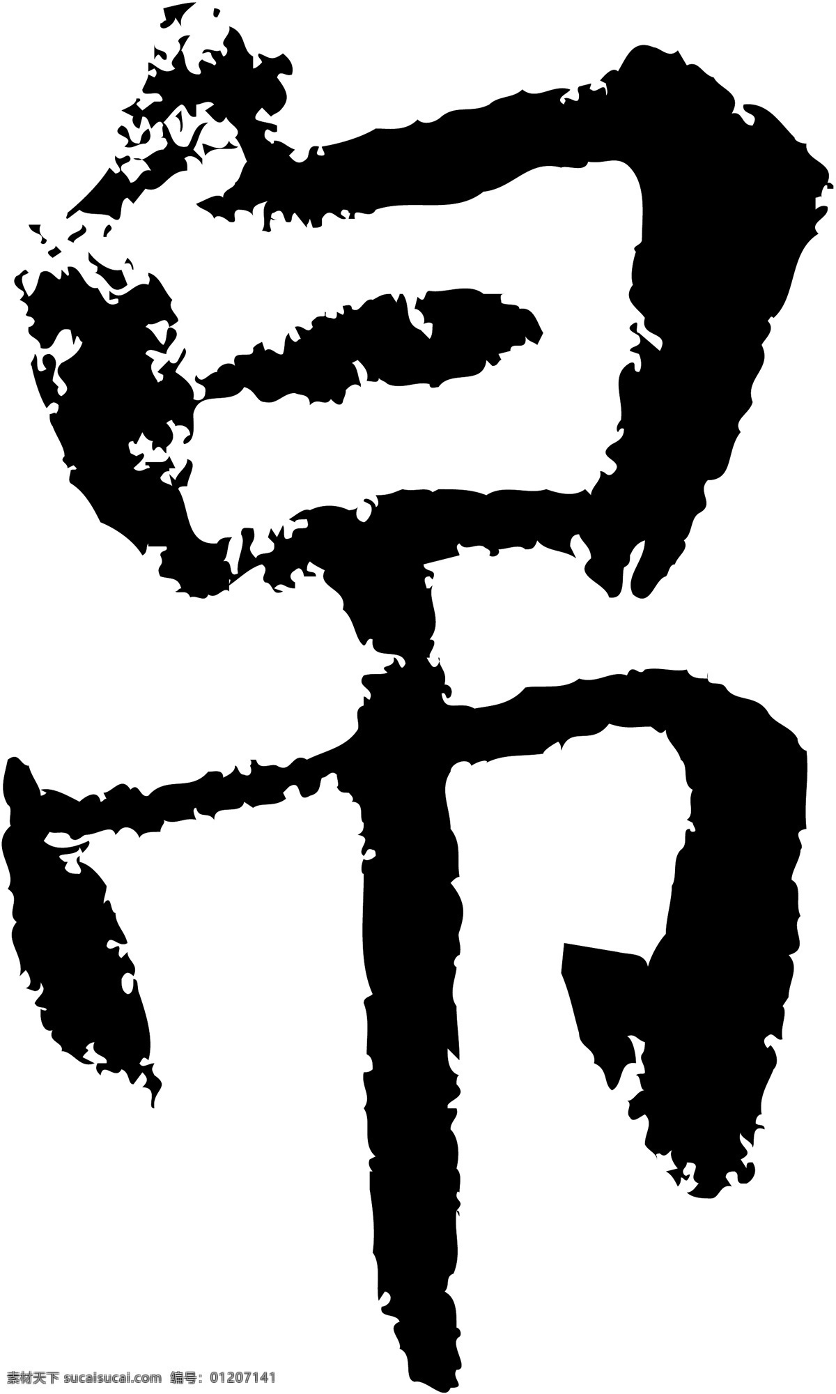 帛