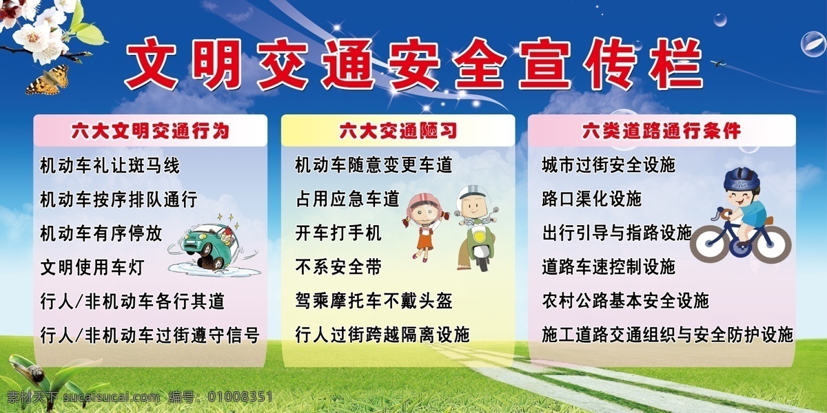 文明 交通 宣传栏 文明交通 重视生命 交通资料 交通宣传 蓝天 绿地 樱花 小嫩草 卡通骑车小人 海报类 广告设计模板 源文件