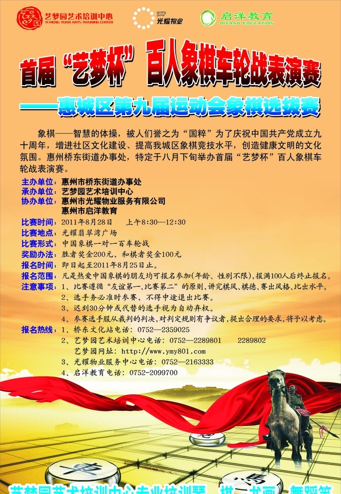 象棋海报 艺梦园标志 光耀物业 启洋教育 飘带 白云 象棋背景 矢量