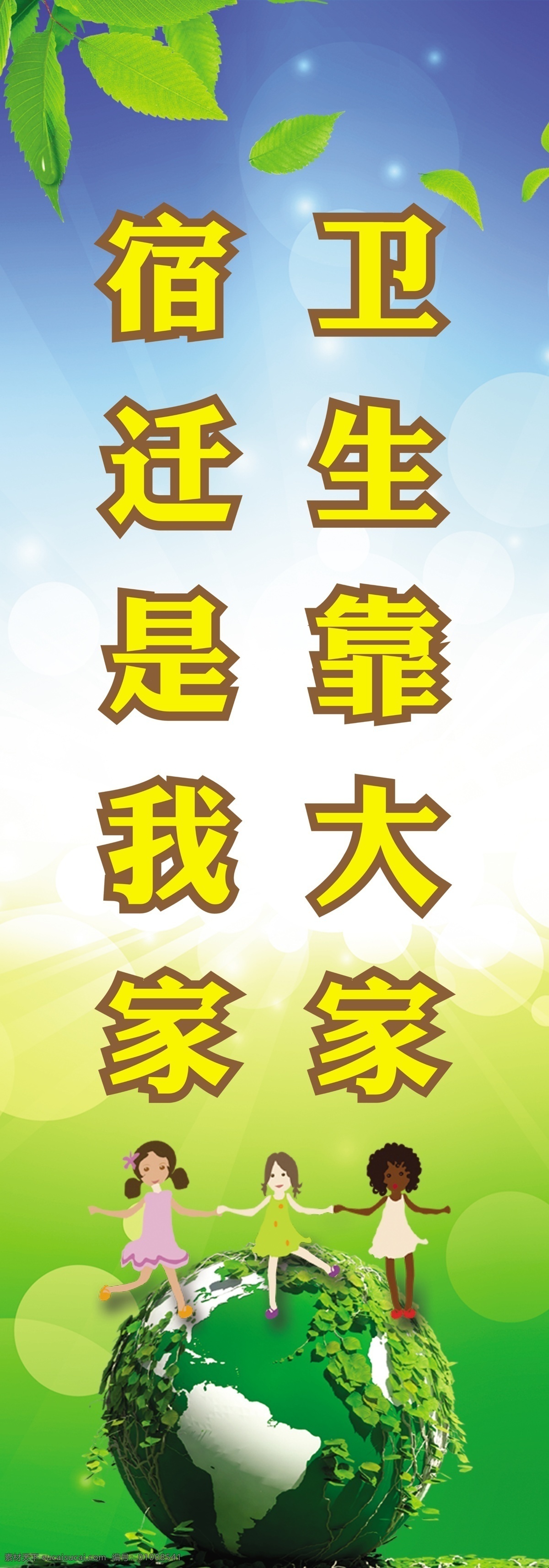 公益创卫广告 公益 广告 公益广告 绿色地球 卡通儿童 外国儿童 手拉手 树叶 蓝天 白云 草地 广告设计模板 展板模板 源文件