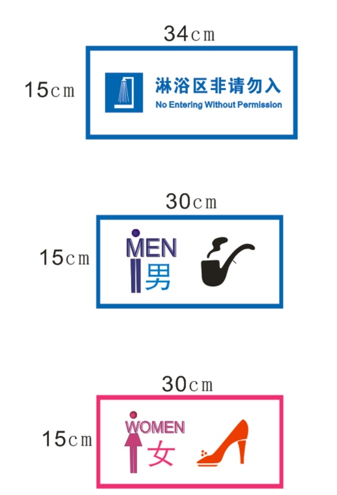 标志牌 男厕所标志 女厕所标志 淋浴室标志 矢量高跟鞋 矢量烟斗 矢量男性标志 矢量女性标志 标识牌 标志图标 公共标识标志