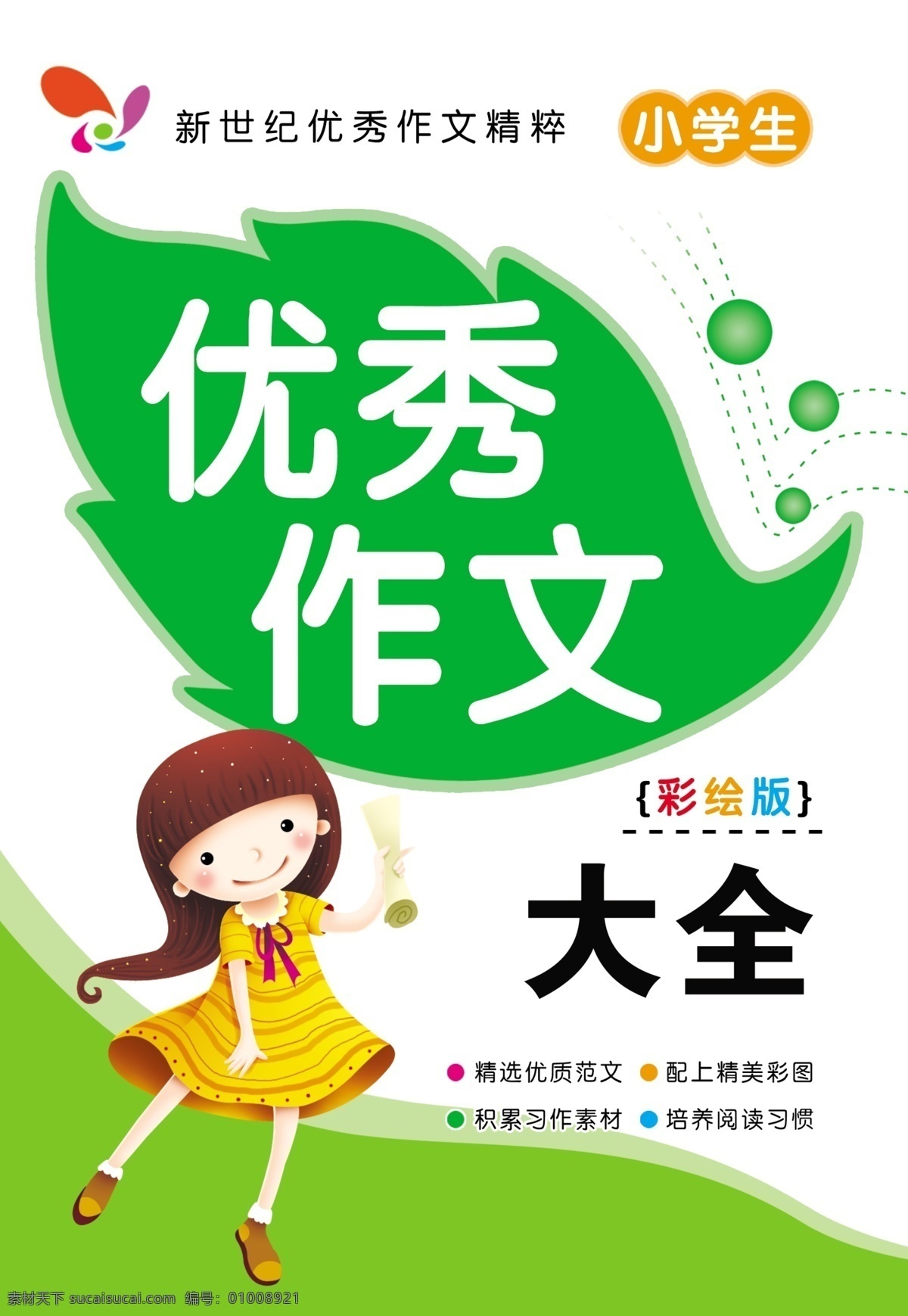 小学生 优秀作文 封面 作文 卡通 画册设计 广告设计模板 源文件