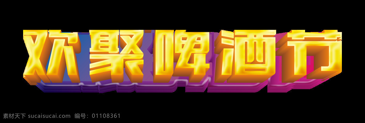 欢聚 啤酒节 大气 立体 字 字体设计 立体字 狂欢 欢聚啤酒节 艺术字 免抠图 元素 震撼字体