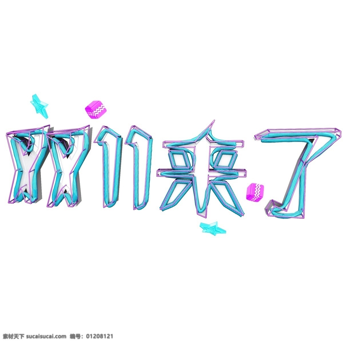 双十 一来 艺术 字 商用 双十一来了 艺术字 原创字体 创意字 c4d 可商用