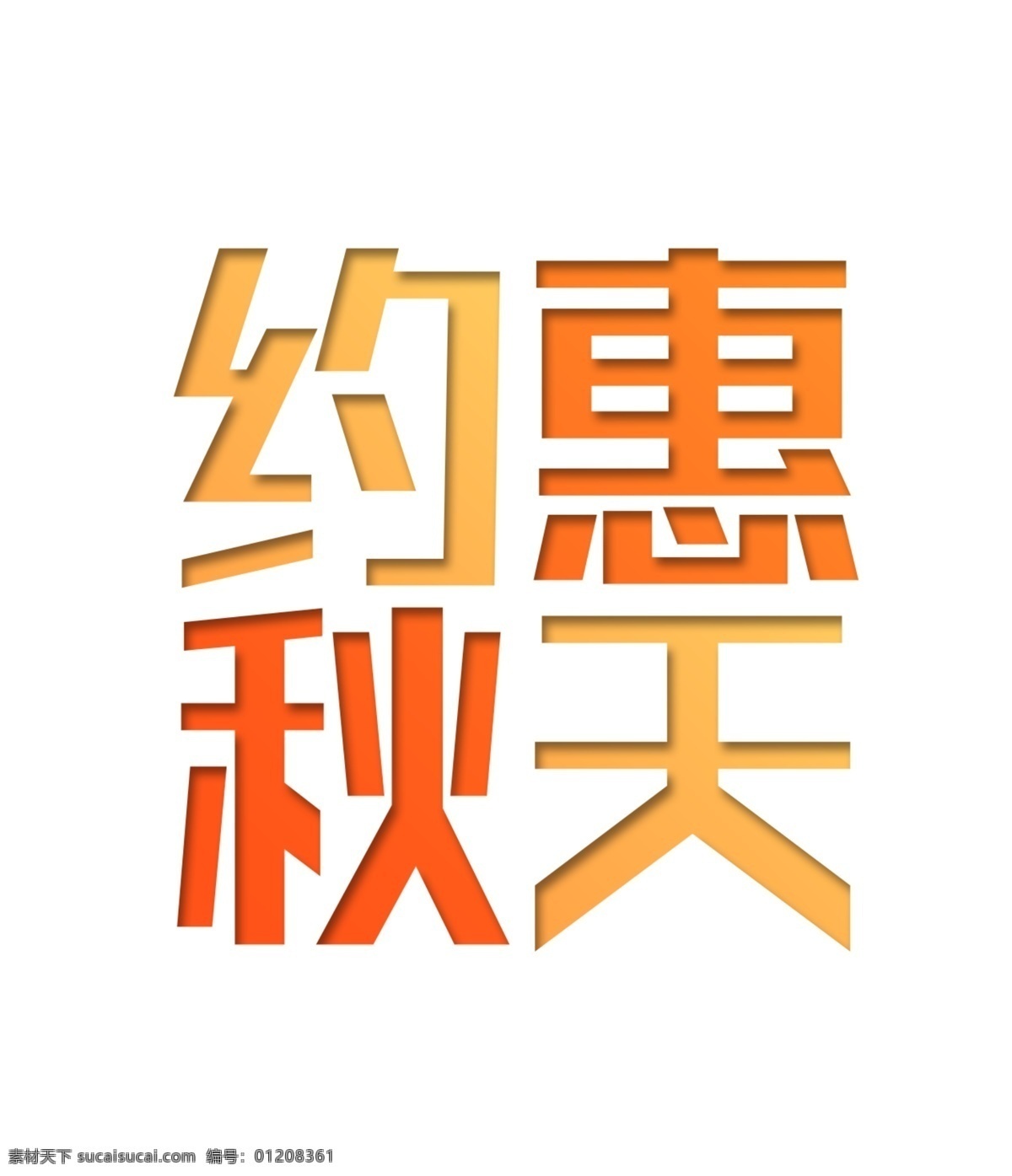 渐变 金黄 约 惠 秋天 艺术 字 约惠 秋季 艺术字