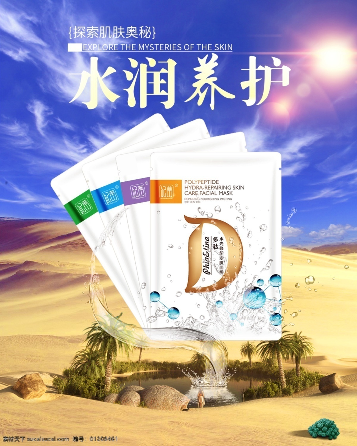 面膜 妃 蒂 护肤 滋润 补水 沙漠 海报 蓝天 保湿 妃蒂 养护 合成