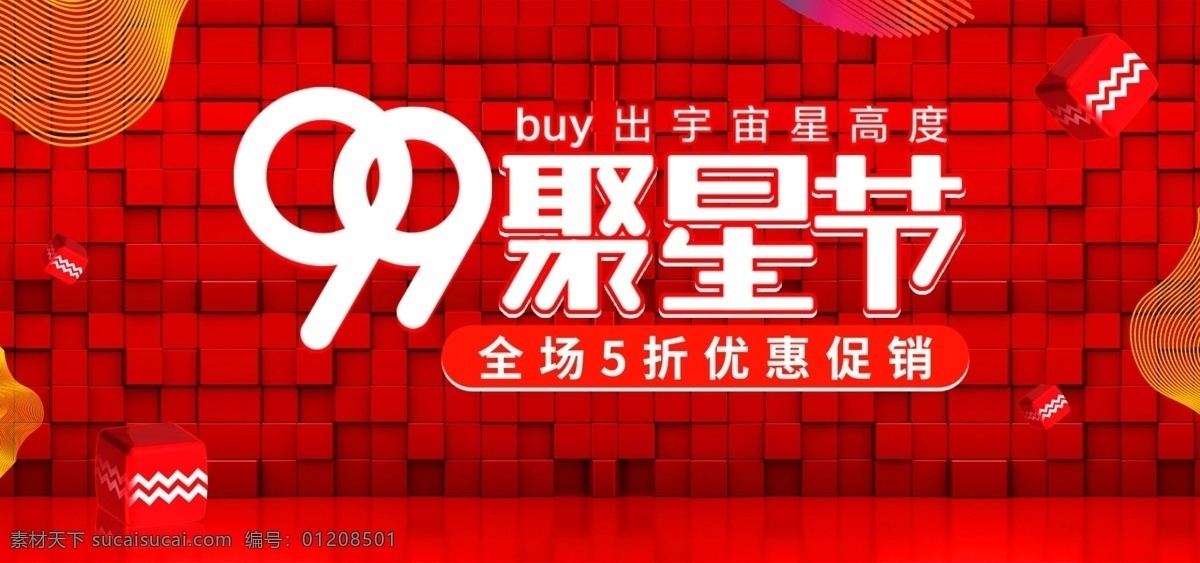 炫 酷 红色 立体 99 聚星 节 促销 banner 炫酷 聚星节 99大促 电商