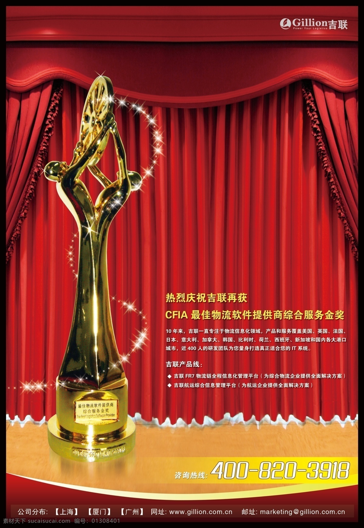 企业 获奖 插页 广告 产品 服务 广告设计模板 奖杯 幕布 软件 舞台 物流 金奖 最佳 psd源文件