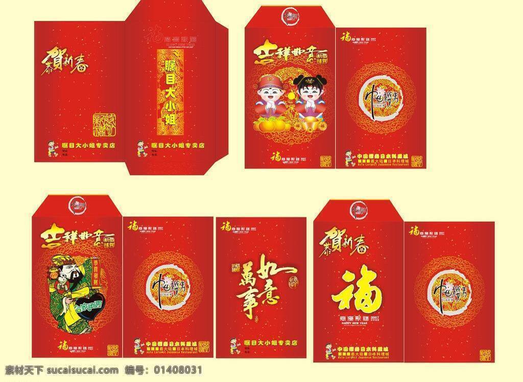 财神爷 春节 红包 节日素材 利是封 利 封 模板下载 矢量图 矢量 福红包 万事如意红包 吉祥如意红包 恭贺新春红包 吉祥福娃 psd源文件 请柬请帖