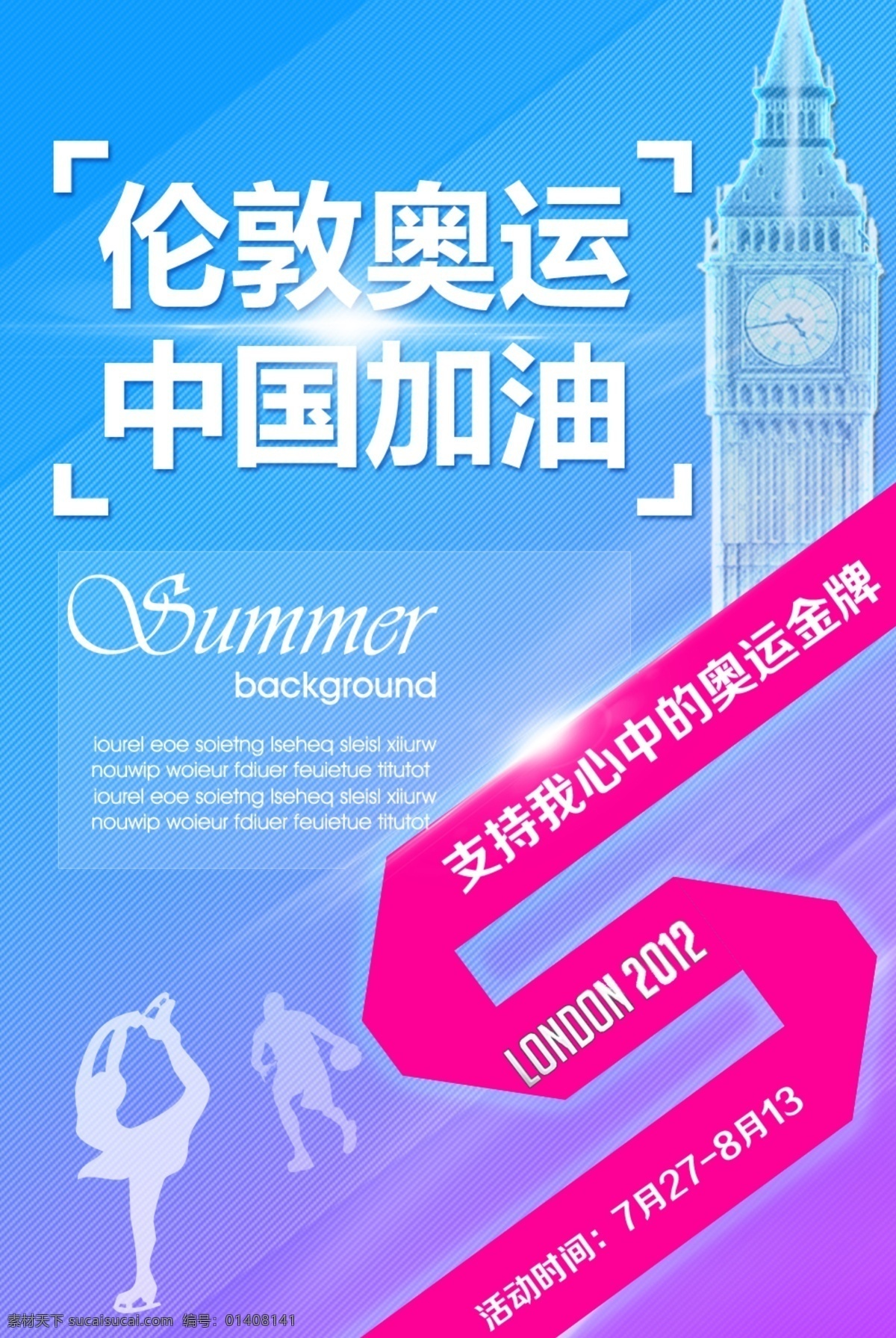 伦敦 奥运 伦敦奥运 中国加油 psd源文件