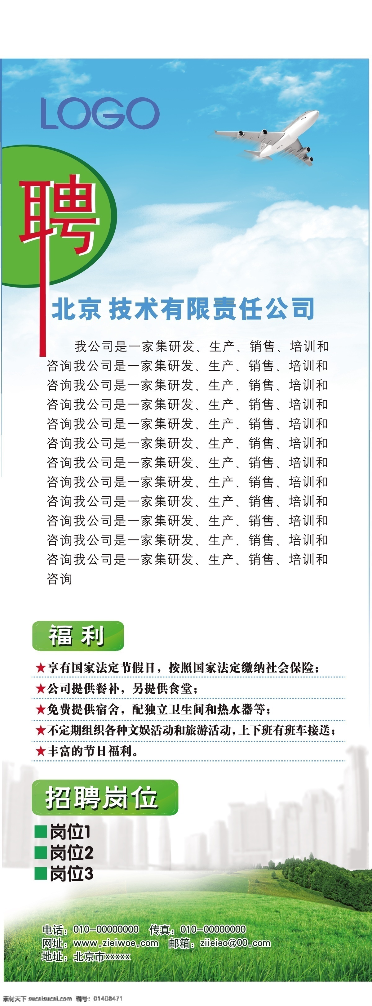 招聘 易拉宝 飞机 蓝天 绿草地 招聘易拉宝 模板下载 矢量 展板 易拉宝设计