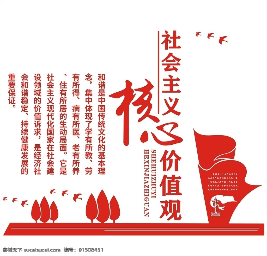 核心价值观 社会主义核心 价值观 价值观文化墙 价值观展板 价值观造型 价值观背景 价值观宣传 校园价值观 党建 党建形象墙