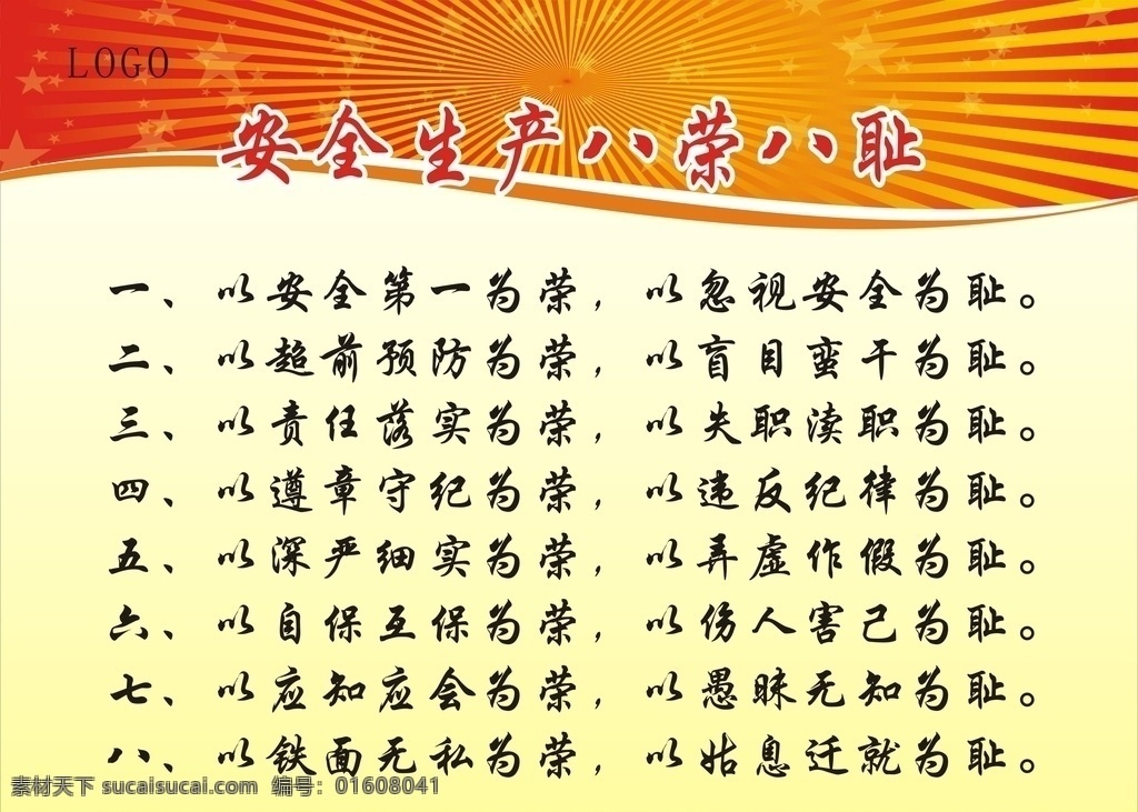安全生产 八 荣 耻 生产八荣八耻 工业安全 生产制度 安全 要求 八荣八耻 红色背景 制造业