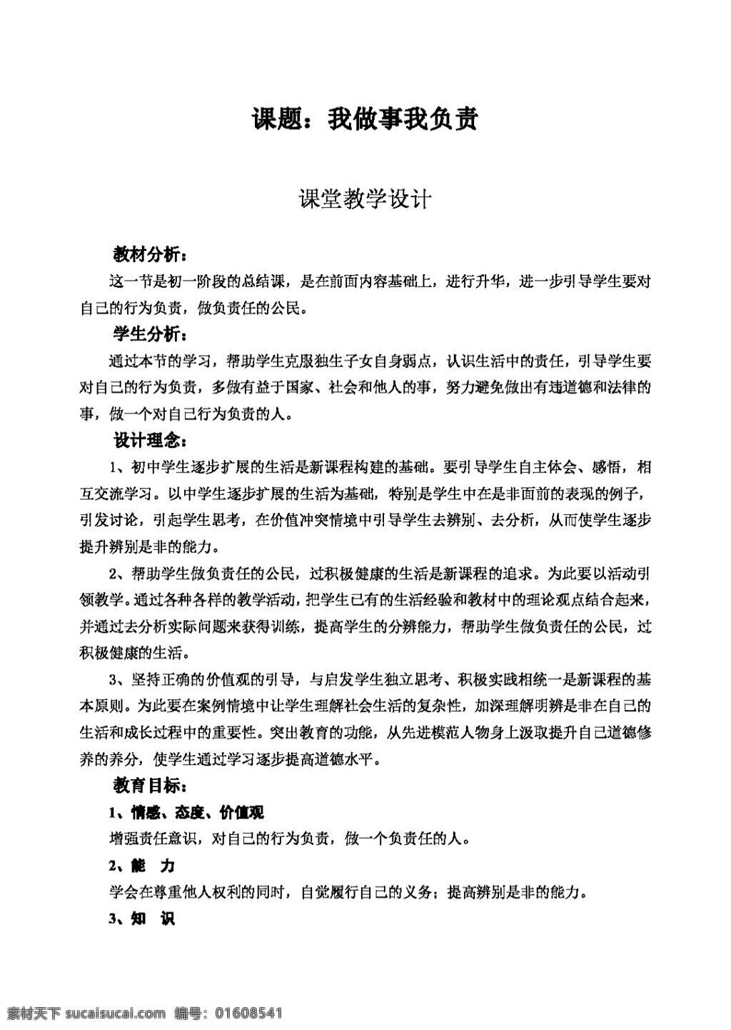 七 年级 下册 思想 品德 做事 负责 教案 七年级下册 思想品德