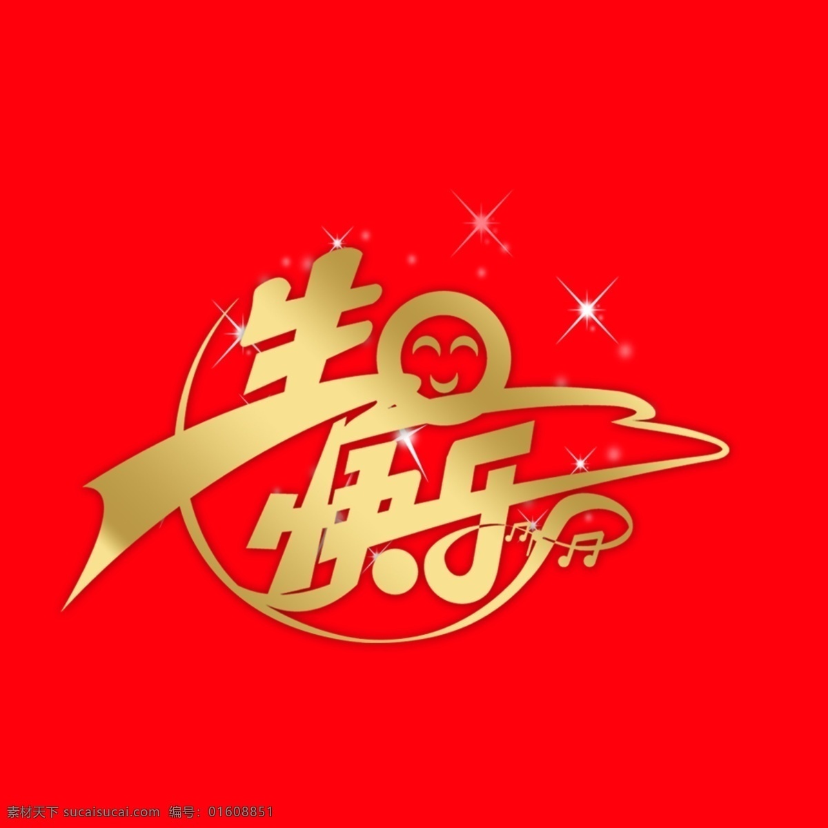 生日 快乐 艺术 字 艺术字 生日元素 生日快乐 卡通艺术字 卡通