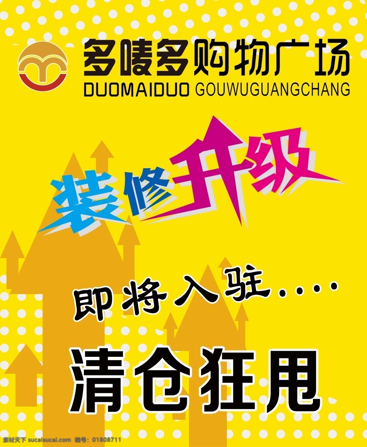 唛 海报 广告设计模板 黄色海报 箭头 源文件 装修升级 多唛多海报 清仓狂甩 即将入住 其他海报设计