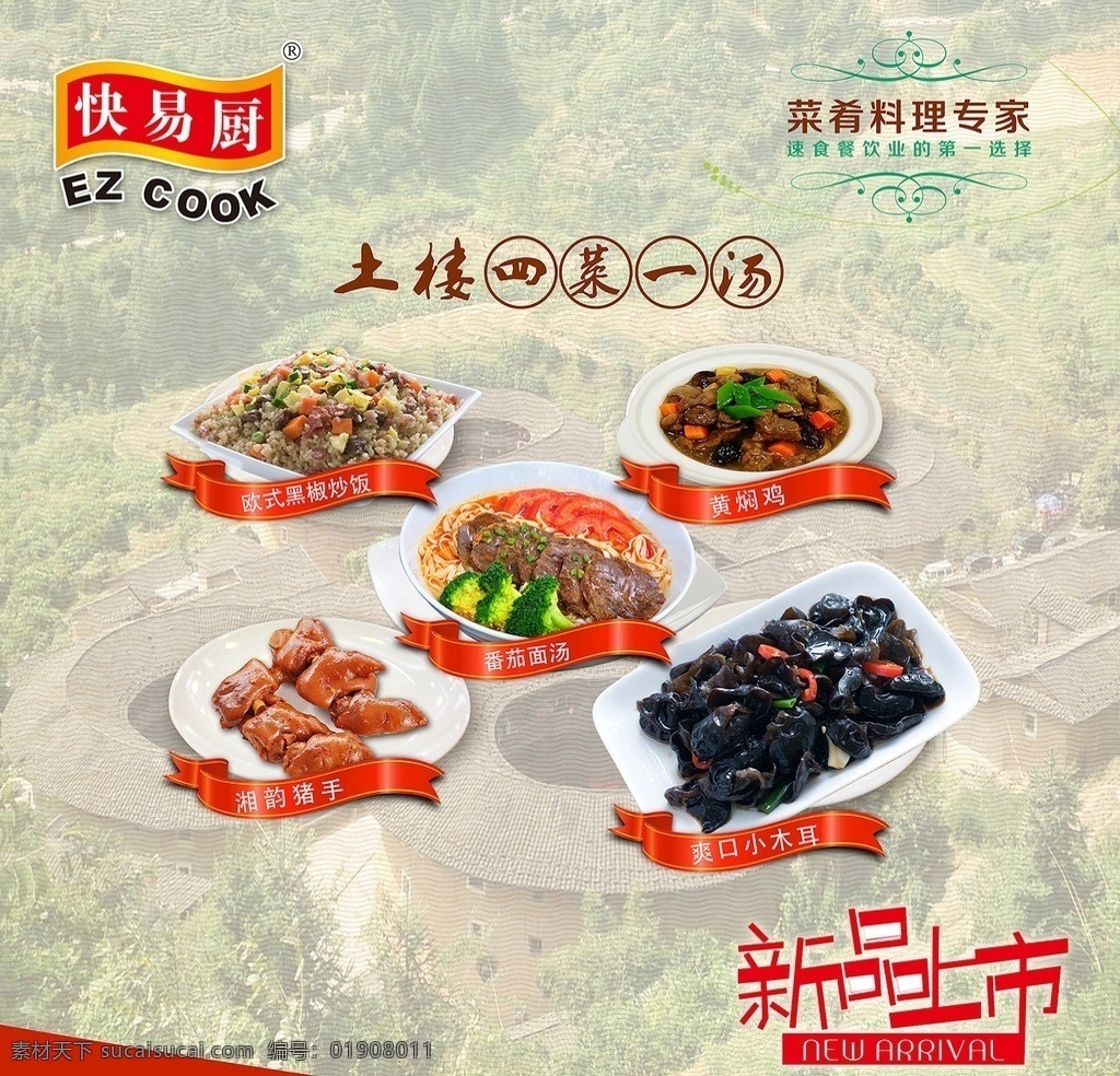 四菜一汤海报 四菜一汤 土楼 福建 福建土楼 美食海报 食品海报 分层 海报
