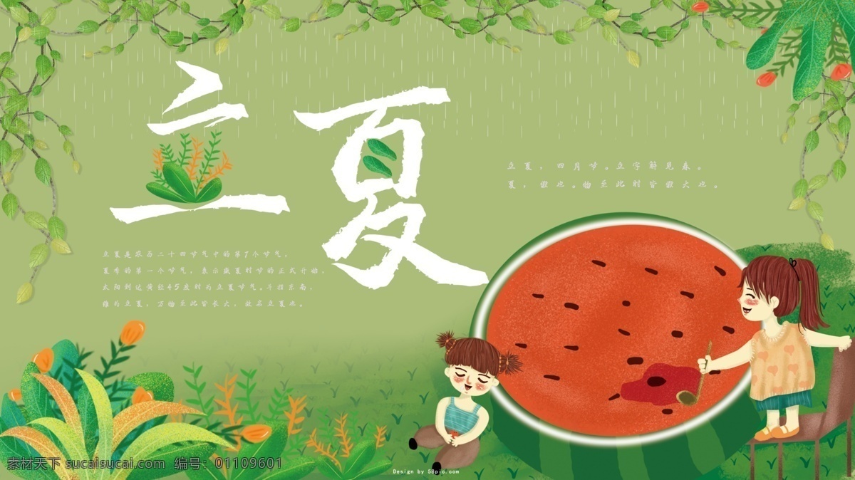 立夏 绿色 小 清新 简约 展板 小清新 西瓜 小女孩 绿藤 花草
