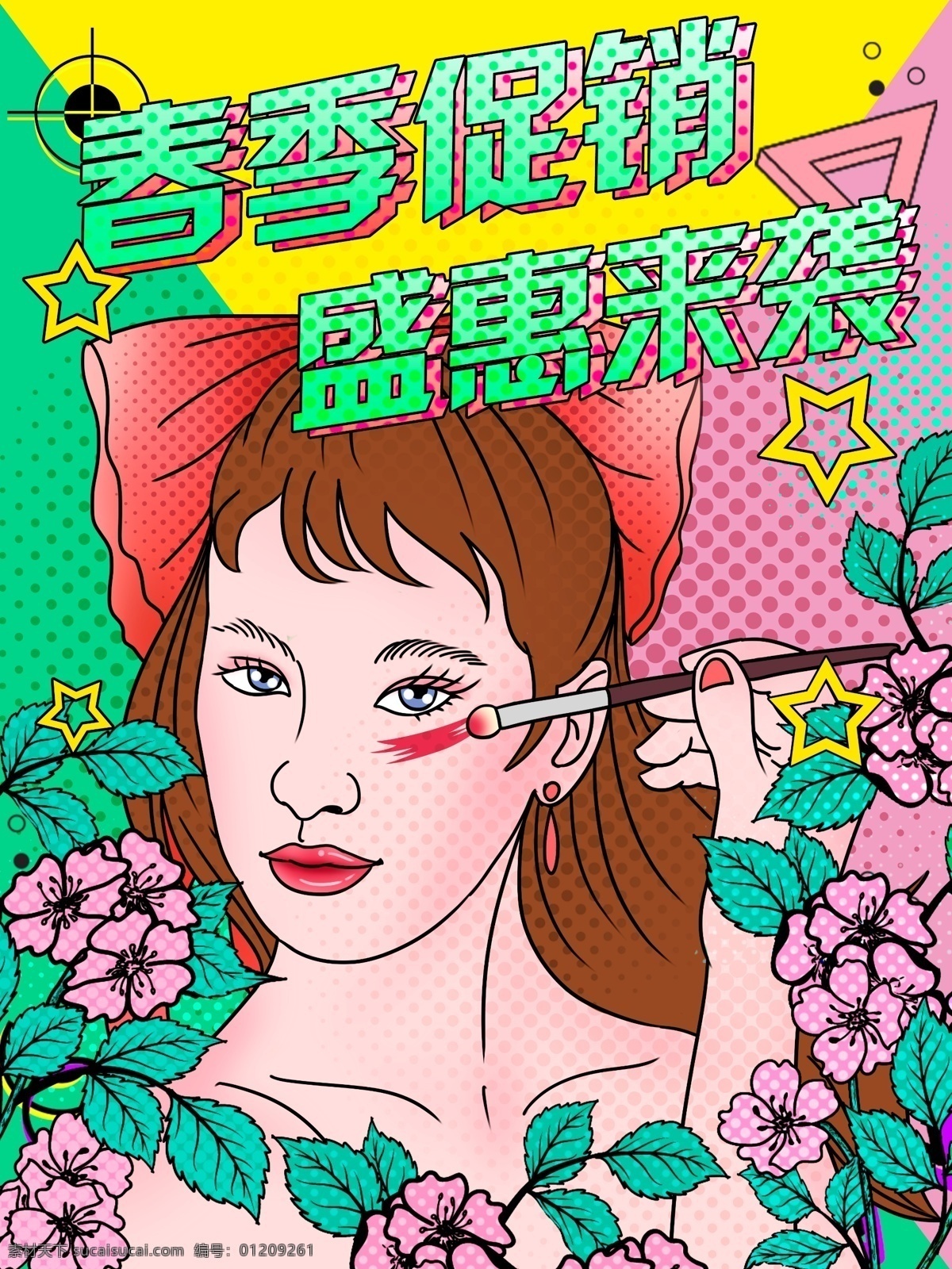 波普 风 春季 促销 盛 惠来 袭 化妆 女孩 时尚 插画 波普风 春季促销 花卉