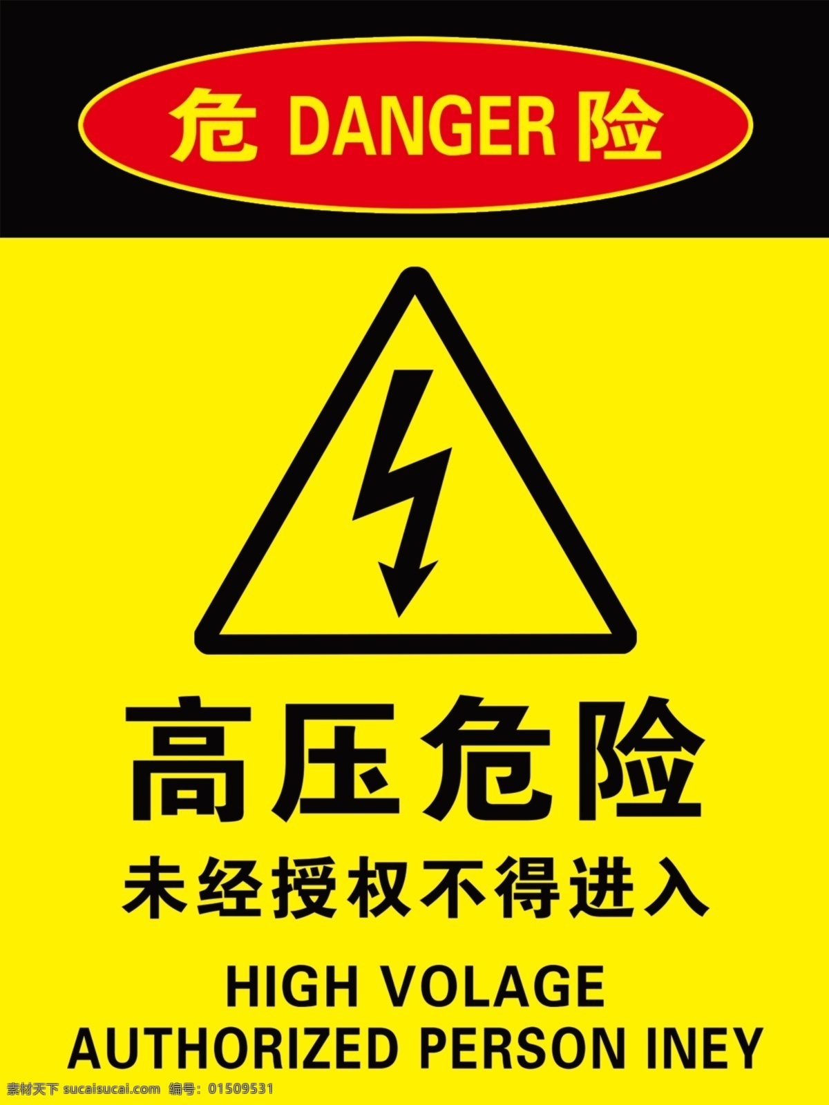 温馨提示 logo 高压 危险 当心 触电 提示牌 ps 分层