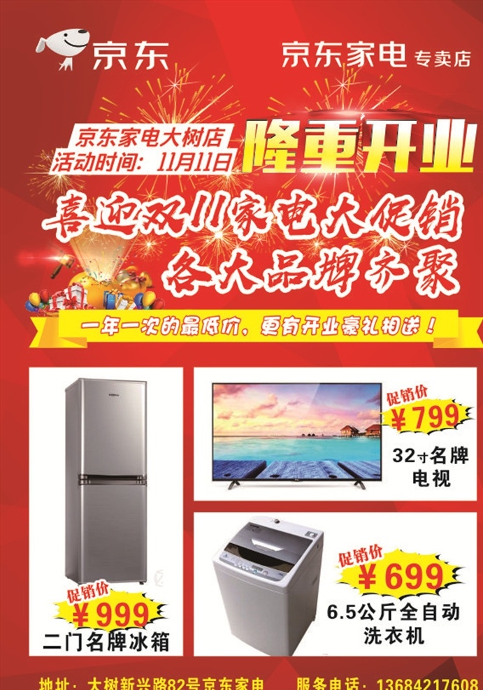 京东开业 京东 宣传单 冰箱 洗衣机 促销
