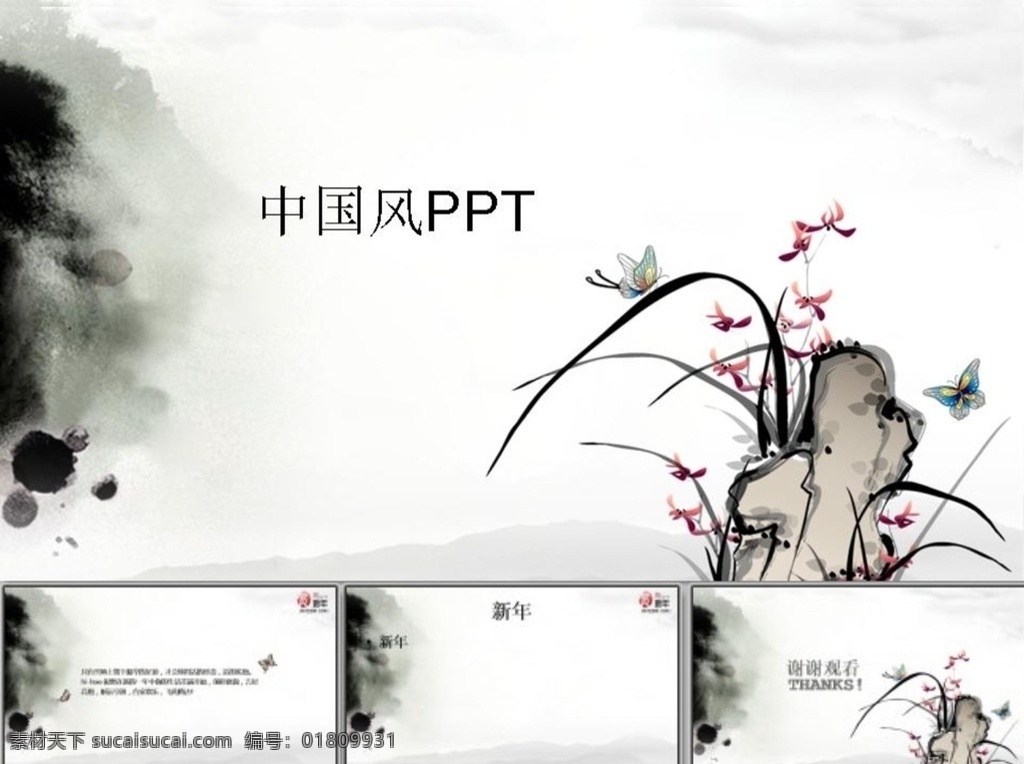 中国风ppt ppt模版 山水ppt 水墨ppt 古典ppt ppt素材 商务ppt 办公ppt 企业ppt 公司ppt 简约ppt 抽象ppt 商业ppt ppt图表 ppt封面 多媒体 水墨中国风