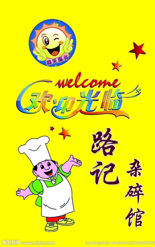 欢迎光临 厨师 卡通 杂碎管 笑脸 星星 黄色 特殊 字 题 广告设计模板 源文件