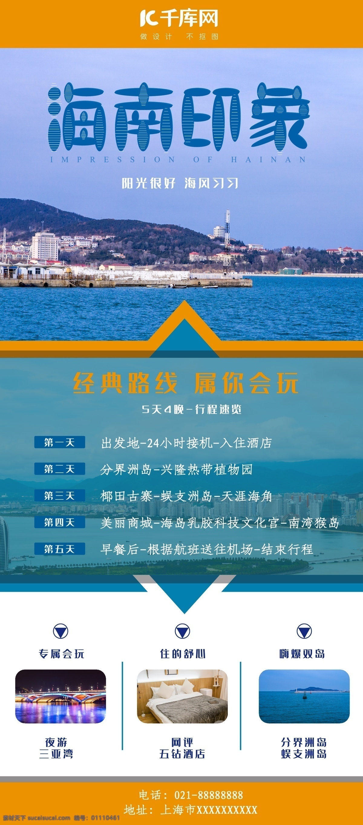 海南 旅游路线 展架 旅游 路线 清新 度假 蓝色 橙色 海南印象 xz展架 千库原创 千 库 网 商用 图