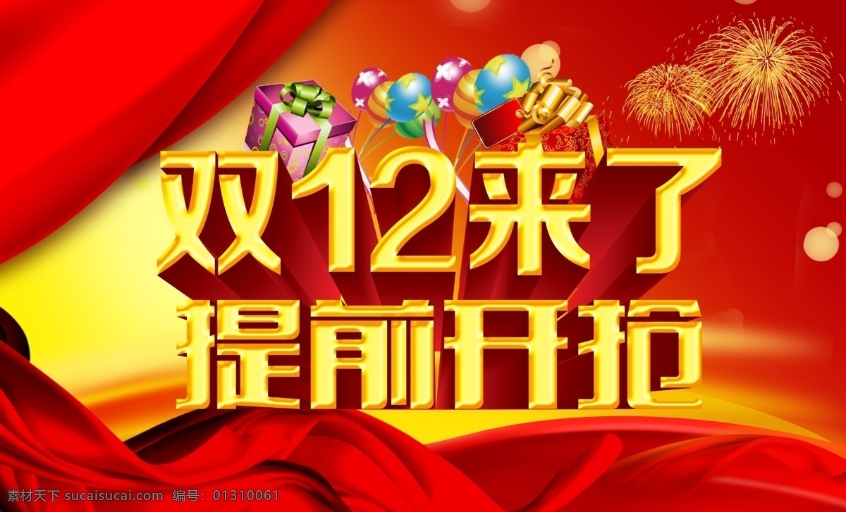 促销 光棍节海报 活动 双12 双12促销 双 海报 双12海报 模板下载 双12活动 双12来了 淘宝双12 双十二 提前开抢 双十二促销 宣传单 双12展架 淘宝 双12宣传单 双十 二 不容错过 双十二来了 网店 天猫 天猫双12 淘宝素材 淘宝促销标签