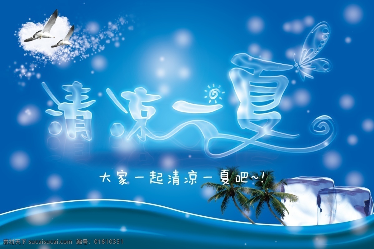 清凉 一夏 冰块 大雁 蝴蝶 清凉一夏 艺术 字 树 太阳 桃心 椰树 云朵 psd源文件