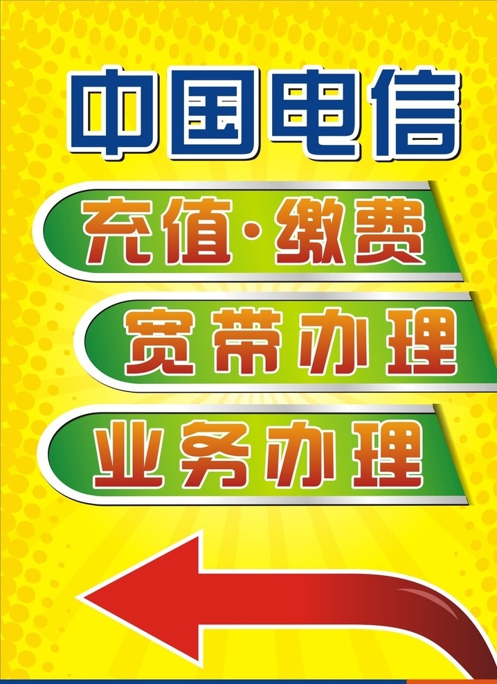 中国电信 电信 充值 缴费 业务办理 箭头 宽带办理 矢量