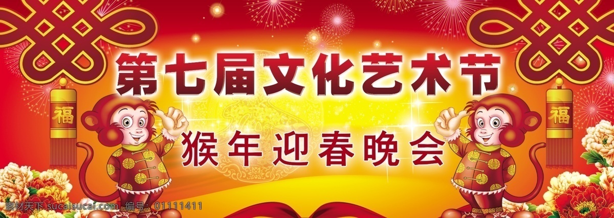 文化 艺术节 春节 海报 晚会 春节新年 春节年会 春节吊旗 春节装饰 春节素材 春节对联 春节元素 春节贺卡 猴年春节 春节背景 2016 年 红色