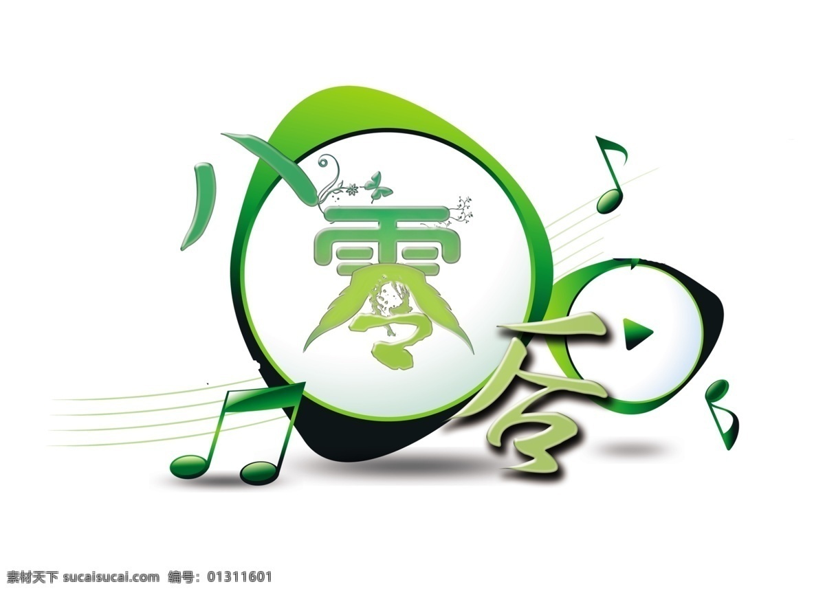 八 零 后 80后 八零后 艺术 艺术字 源文件 模板下载 psd源文件