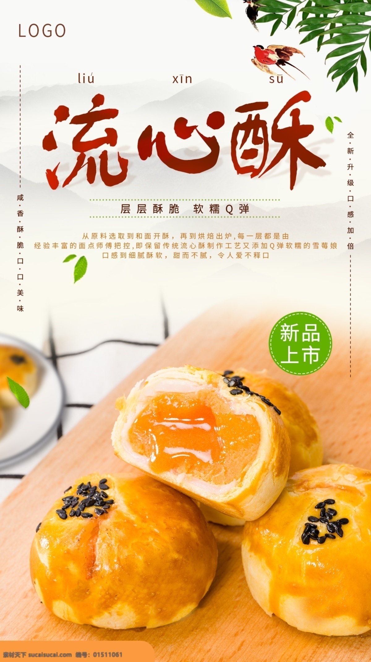 中华 传统 美食 糕点 蛋黄 酥 促销 海报 模板 蛋黄酥