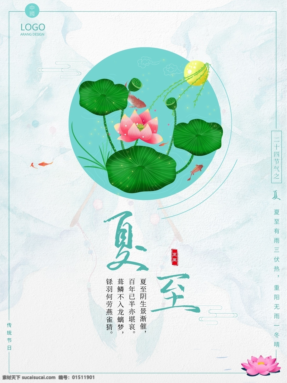 小 清新 夏至 节日 海报 手绘 小清新 荷花